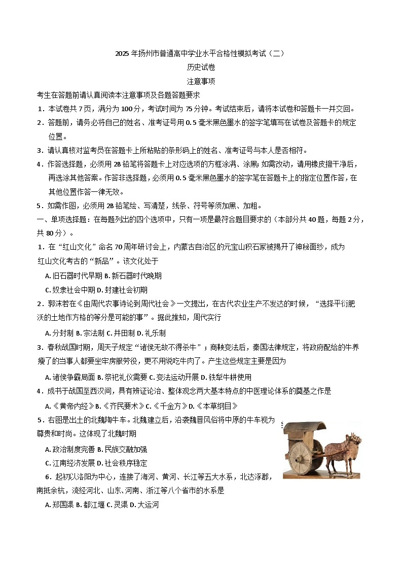2025年江苏省扬州市普通高中学业水平合格性模拟考试（二）历史试卷第1页