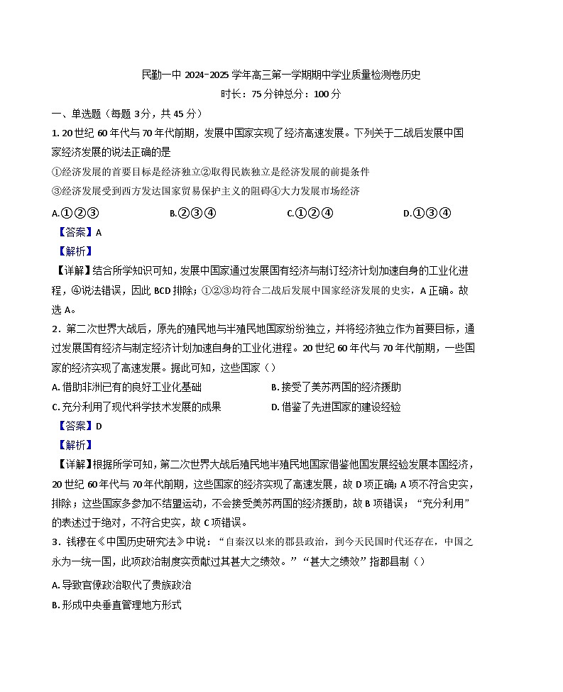 甘肃省民勤县第一中学2024-2025学年高三上学期11月期中考试历史试题(解析版)第1页