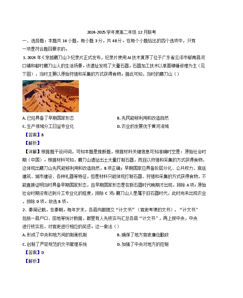 广东省肇庆市端州中学2024-2025学年高二上学期12月联考历史试题(解析版)第1页