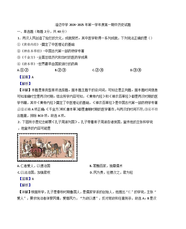 海南省澄迈中学2024-2025学年高一上学期期中考试历史试题(解析版)第1页