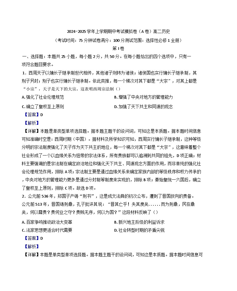 河北省沧州市献县第一中学2024-2025学年高二上学期期中考试模拟(A卷)历史试题(解析版)第1页