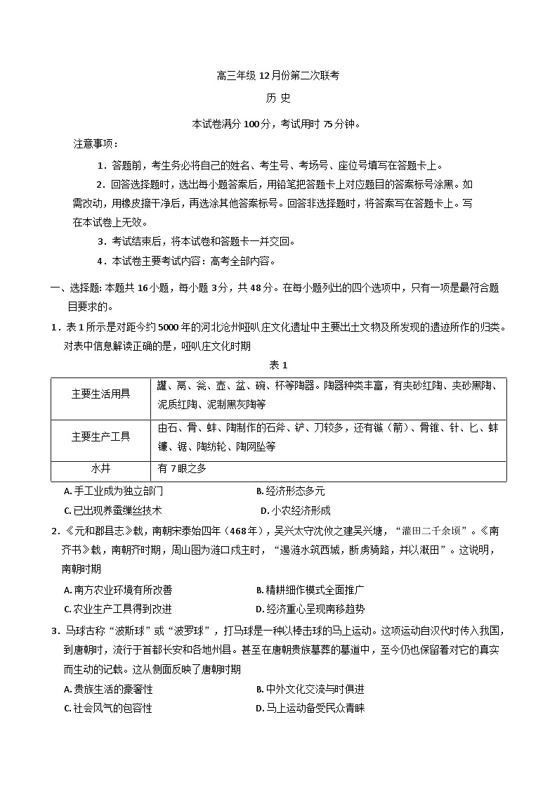 河北省邢台市部分高中2024-2025学年高三上学期第二次联考（12月）历史试题第1页