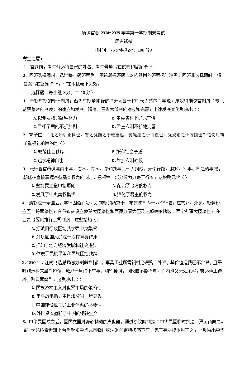 河南省项城市官会高级中学2024-2025学年高一上学期期末考试 历史试卷(含解析)第1页
