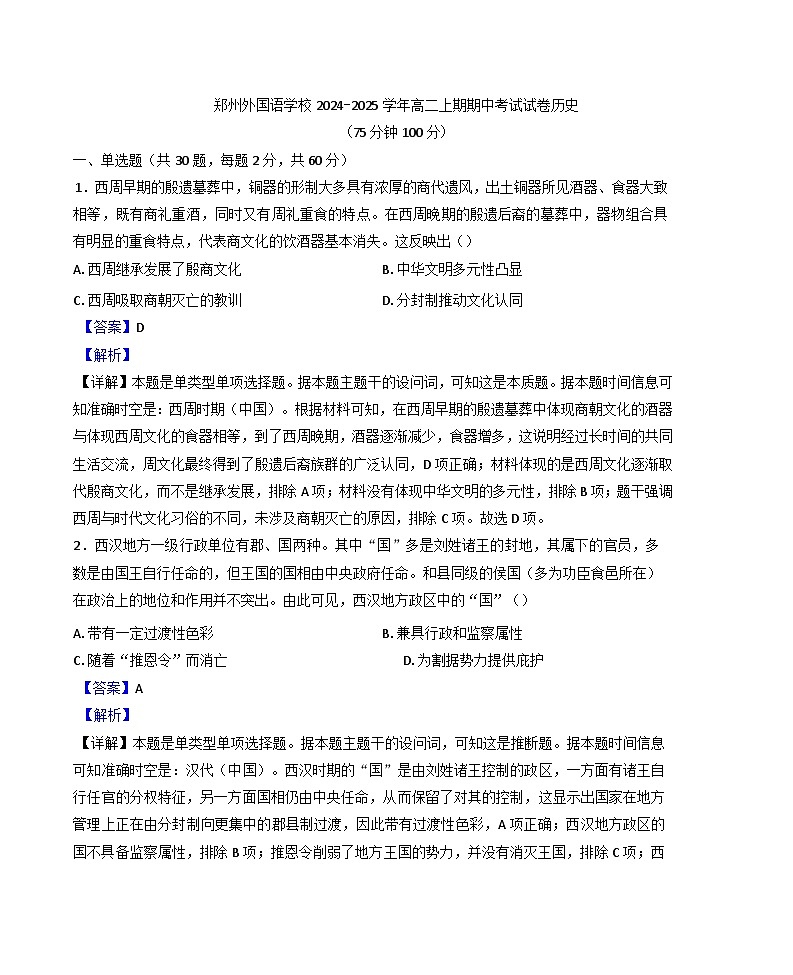 河南省郑州外国语学校2024-2025学年高二上学期期中考试历史试卷(解析版)第1页
