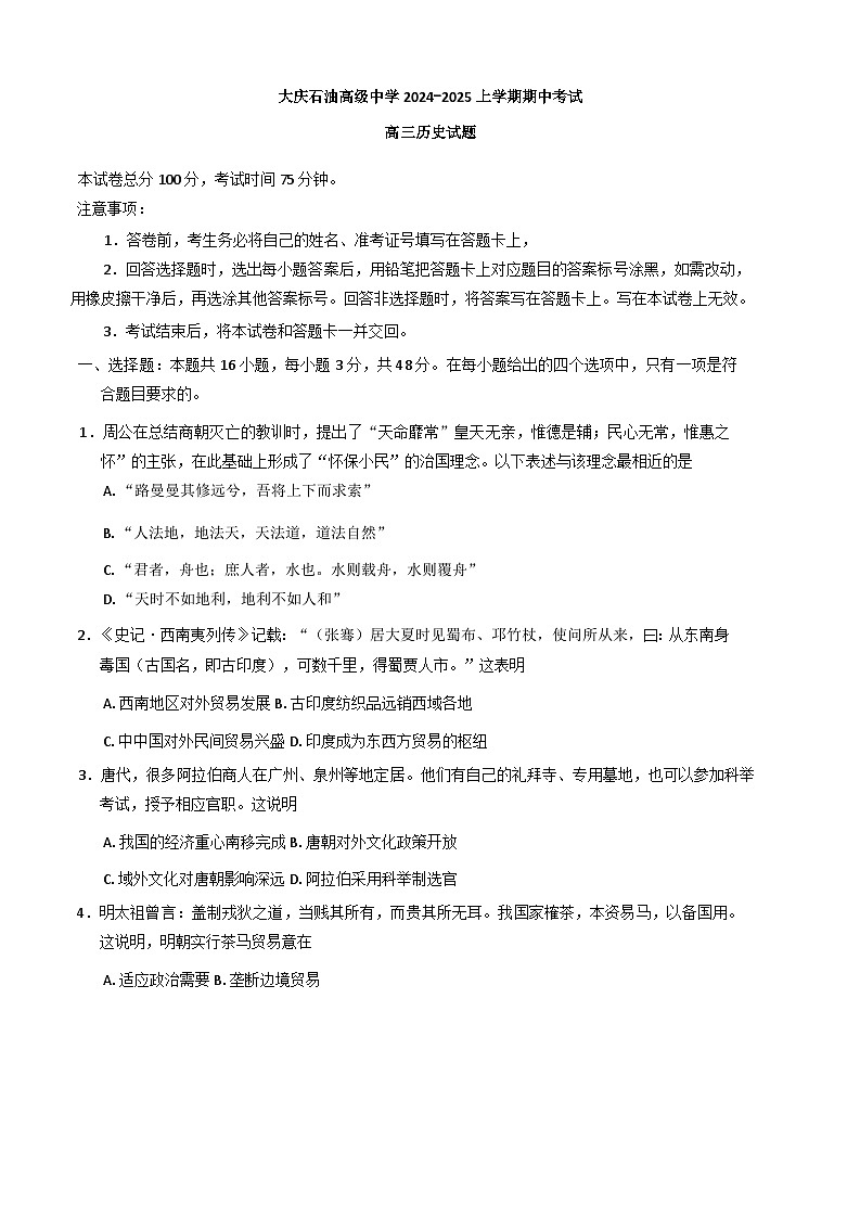 黑龙江省大庆市石油高级中学2024-2025学年高三上学期期中考试历史试题（解析版）第1页