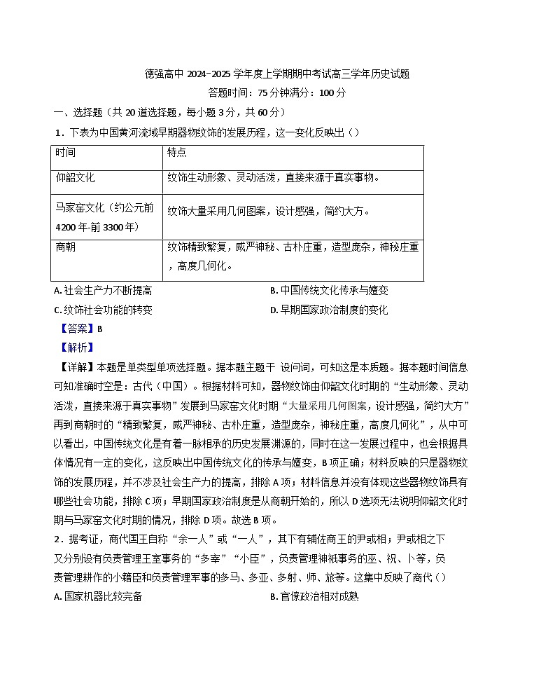 黑龙江省哈尔滨德强高级中学2024-2025学年高三上学期期中考试历史试题(解析版)第1页