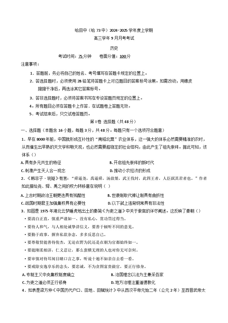 黑龙江省哈尔滨市第七十三中学校2024-2025学年高三上学期9月月考历史试卷第1页