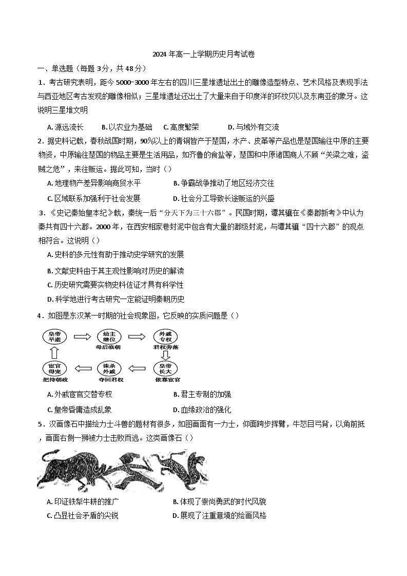 湖南省岳阳市汨罗市第一中学2024-2025学年高一上学期12月月考历史试题第1页