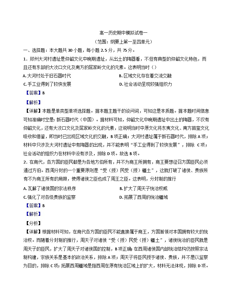 江苏省宜兴市张渚高级中学2024-2025学年高一上学期期中模拟考试（一） 历史试卷(含解析)第1页