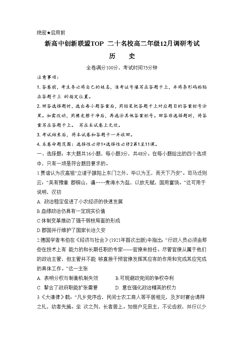 河南省高中创新联盟TOP二十名校2024-2025学年高二上学期12月调研考试历史试卷第1页