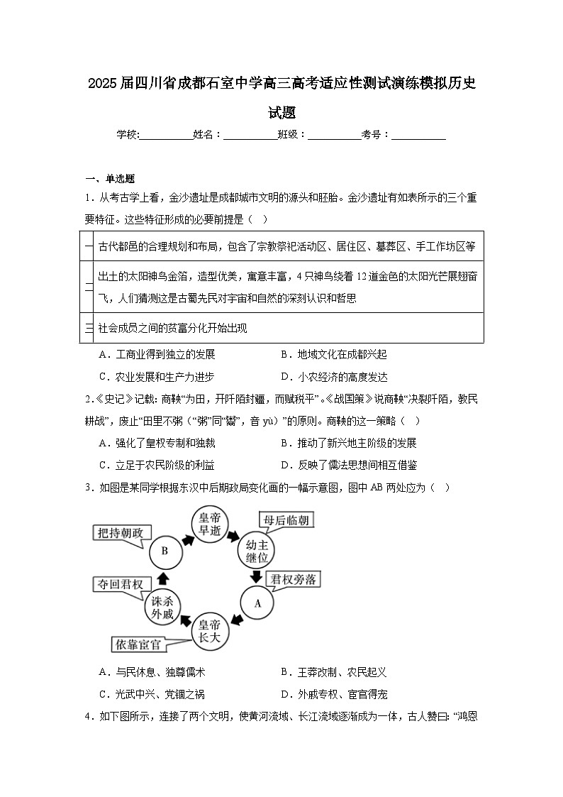 2025届四川省成都石室中学高三高考适应性测试演练模拟历史试题第1页