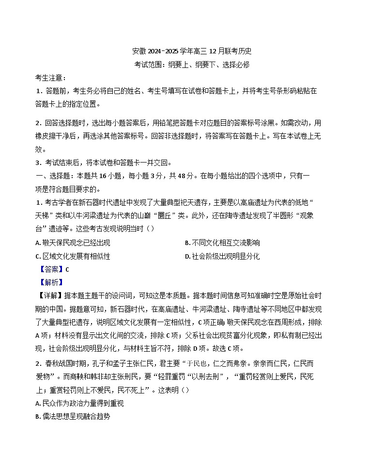 安徽省部分学校2024-2025学年高三上学期12月联考历史试题(解析版)第1页