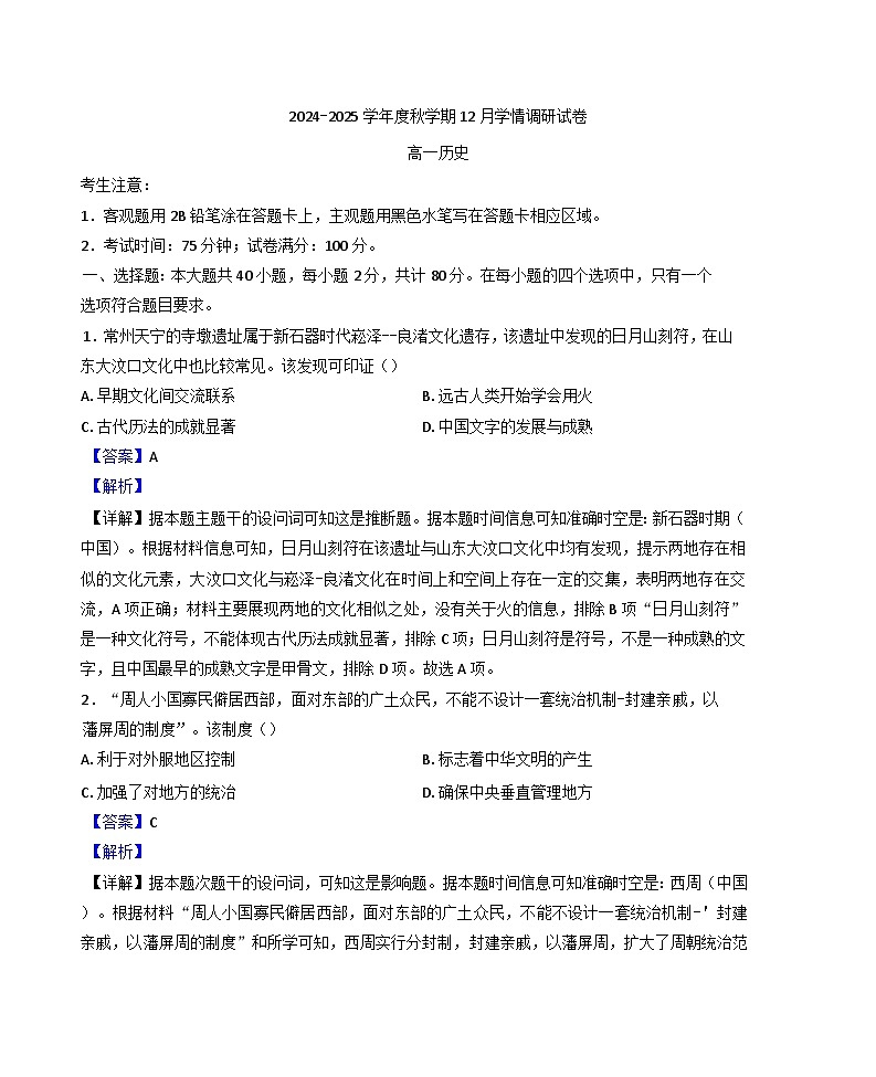 江苏省江阴市华士高级中学2024-2025学年高一上学期12月月考历史试题(解析版)第1页