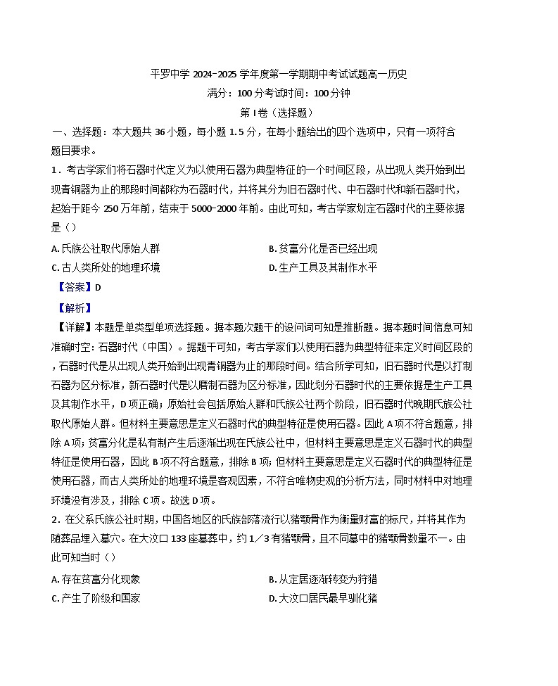 宁夏回族自治区石嘴山市平罗中学2024-2025学年高一上学期期中考试历史试题(解析版)第1页