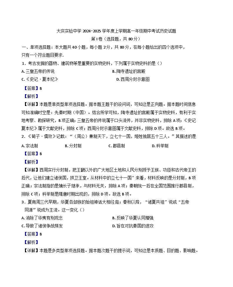 黑龙江省大庆市实验中学实验二部2024-2025学年高一上学期期中考试历史试题(解析版)第1页