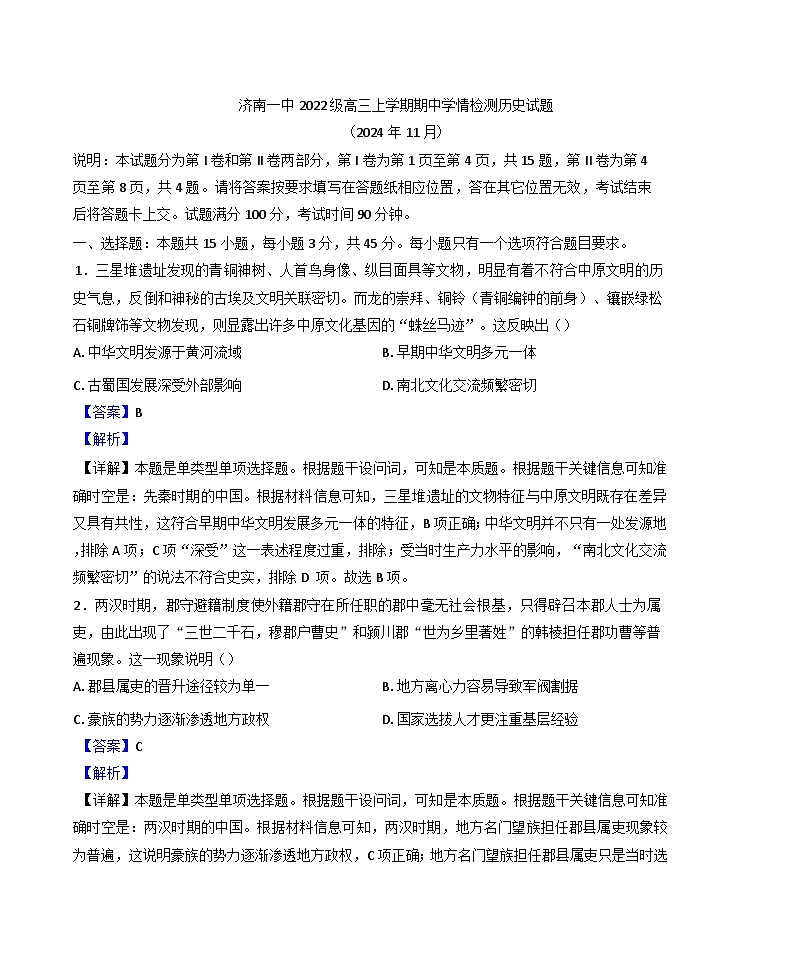 山东省济南第一中学2024-2025学年高三上学期期中考试历史试题(解析版)第1页