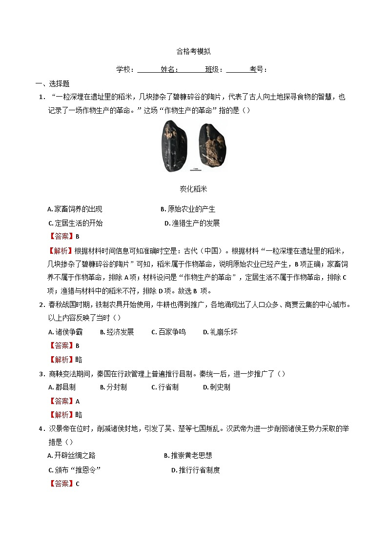 2025年江苏省宿迁市高中学业水平合格性考试仿真模拟历史试题(解析版)第1页