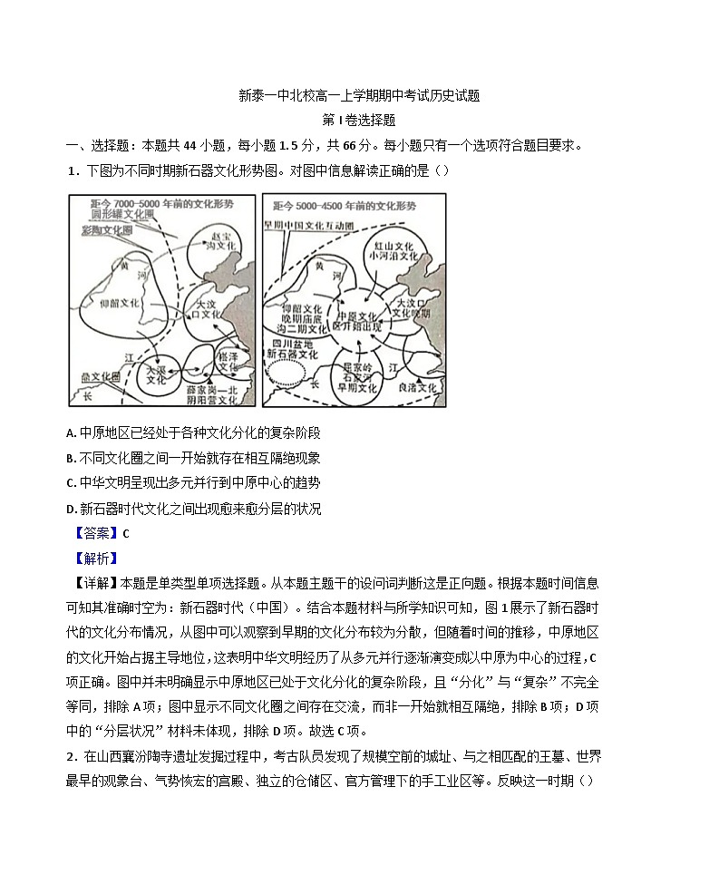 山东省新泰市第一中学北校2024-2025学年高一上学期期中考试历史试题(解析版)第1页