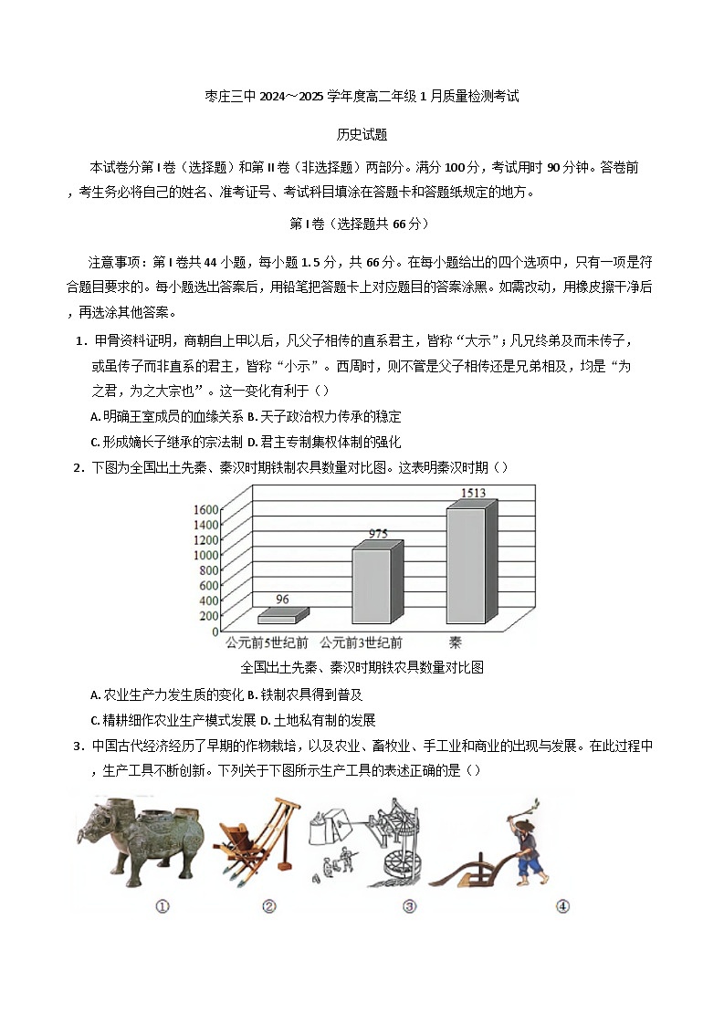 山东省枣庄市第三中学2024-2025学年高二上学期1月质量检查考试历史试卷(含解析)第1页