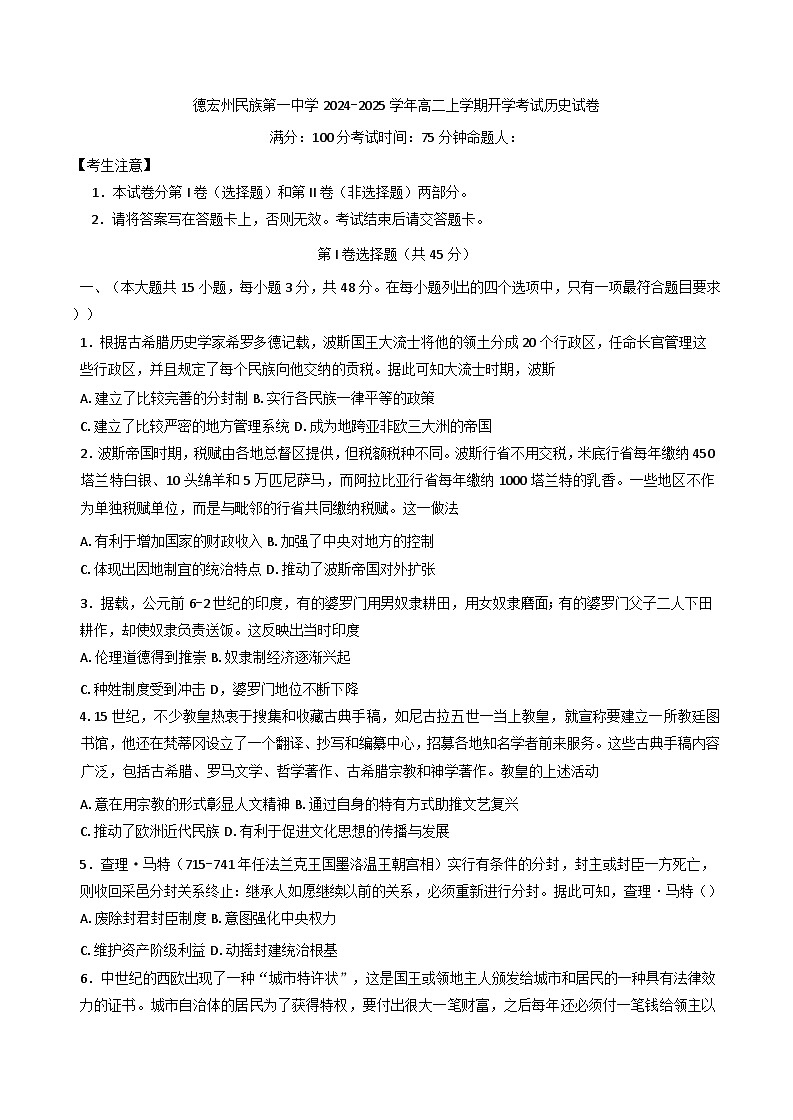 云南省德宏傣族景颇族自治州民族第一中学2024-2025学年高二上学期开学考试历史试卷(含解析)第1页