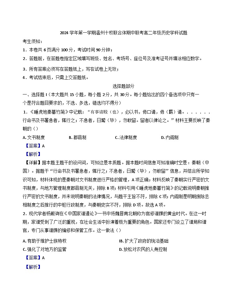 浙江省温州市十校联合体2024-2025学年高二上学期期中考试历史试题(解析版)第1页