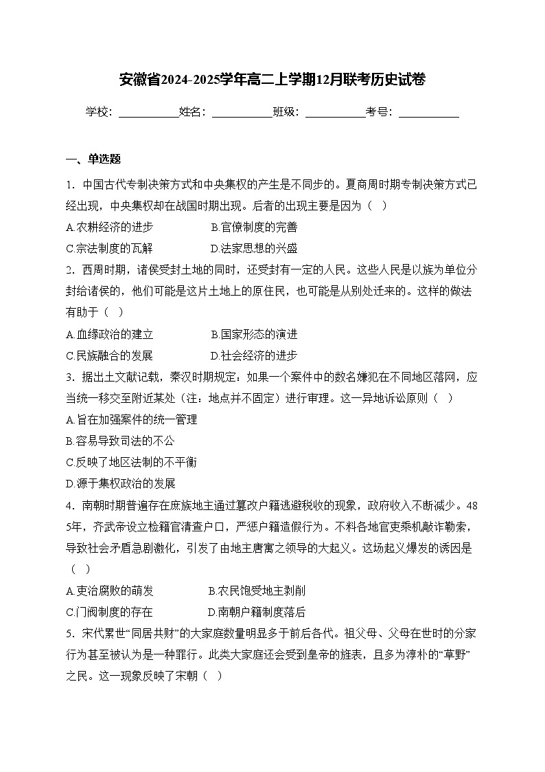 安徽省2024-2025学年高二上学期12月联考历史试卷(含答案)第1页