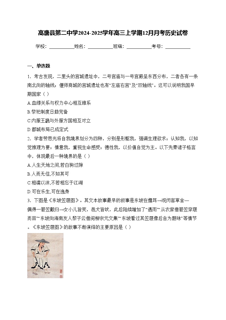 高唐县第二中学2024-2025学年高三上学期12月月考历史试卷(含答案)第1页