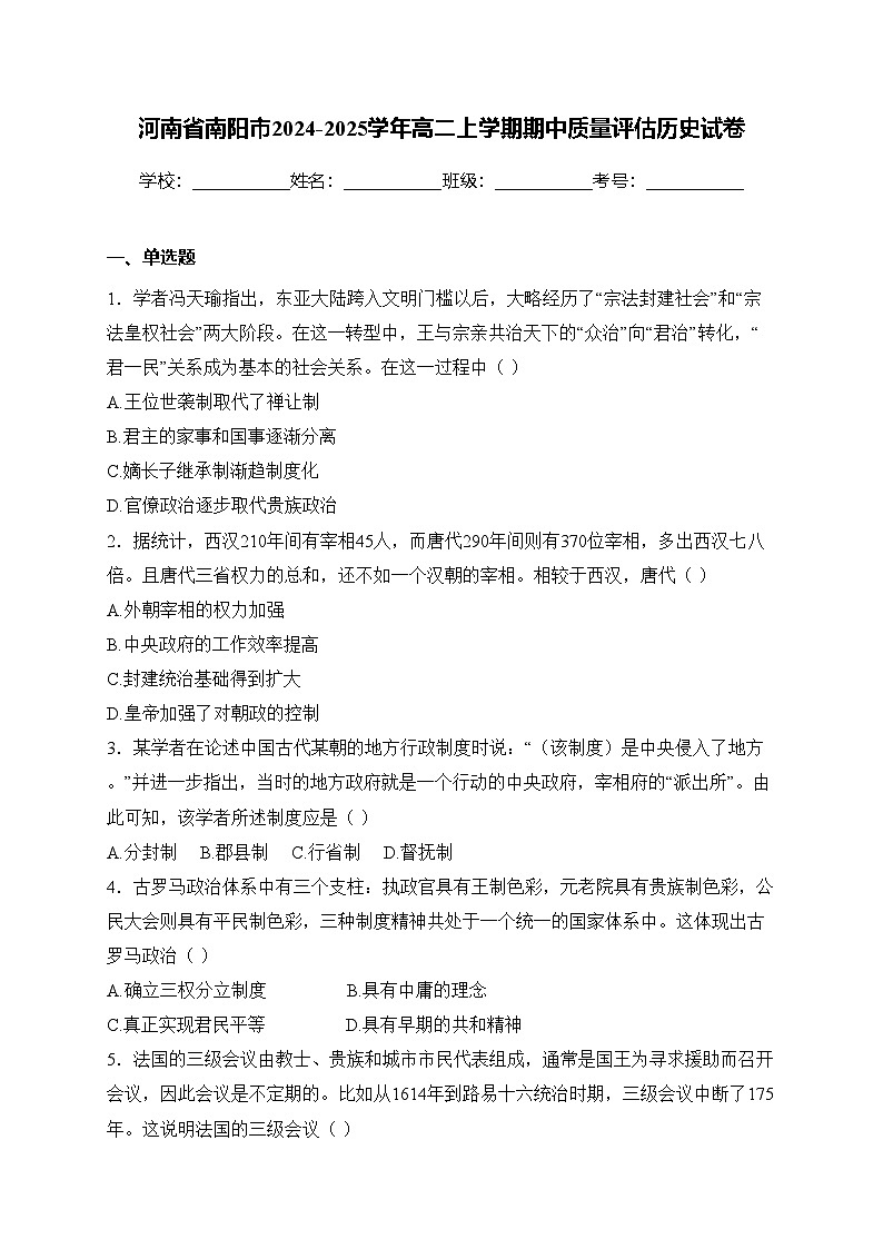河南省南阳市2024-2025学年高二上学期期中质量评估历史试卷(含答案)第1页