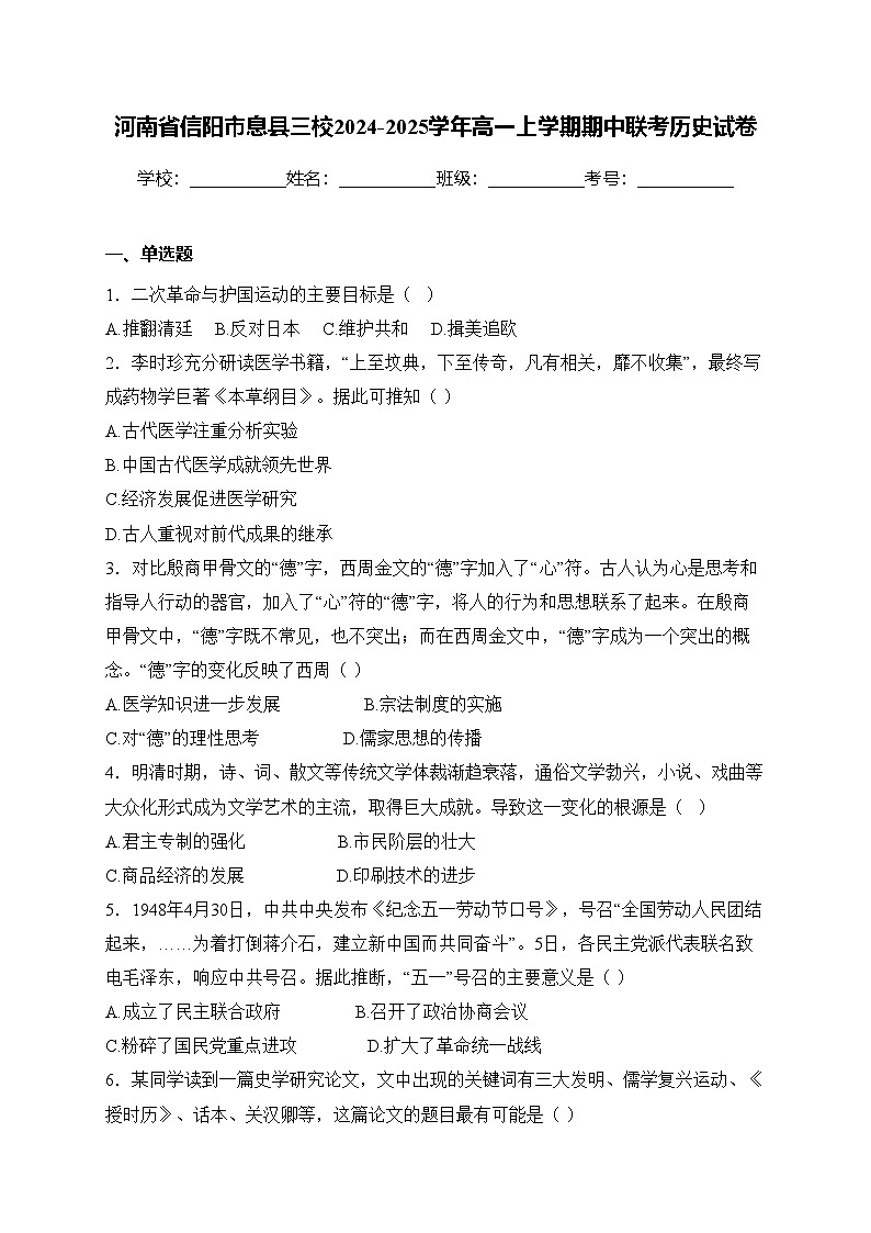 河南省信阳市息县三校2024-2025学年高一上学期期中联考历史试卷(含答案)第1页