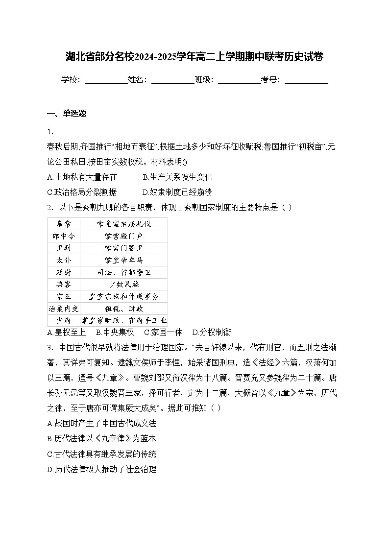 湖北省部分名校2024-2025学年高二上学期期中联考历史试卷(含答案)第1页