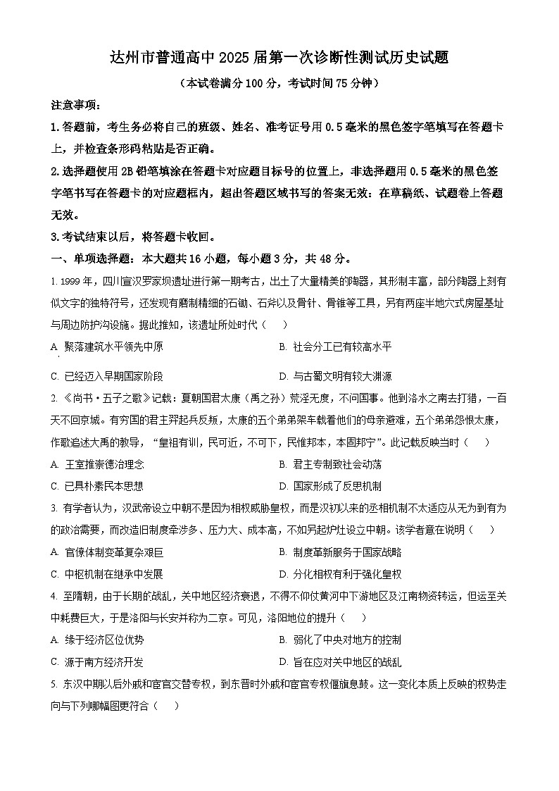 2025届四川省达州市高三上学期第一次诊断性测试历史试题  Word版无答案第1页