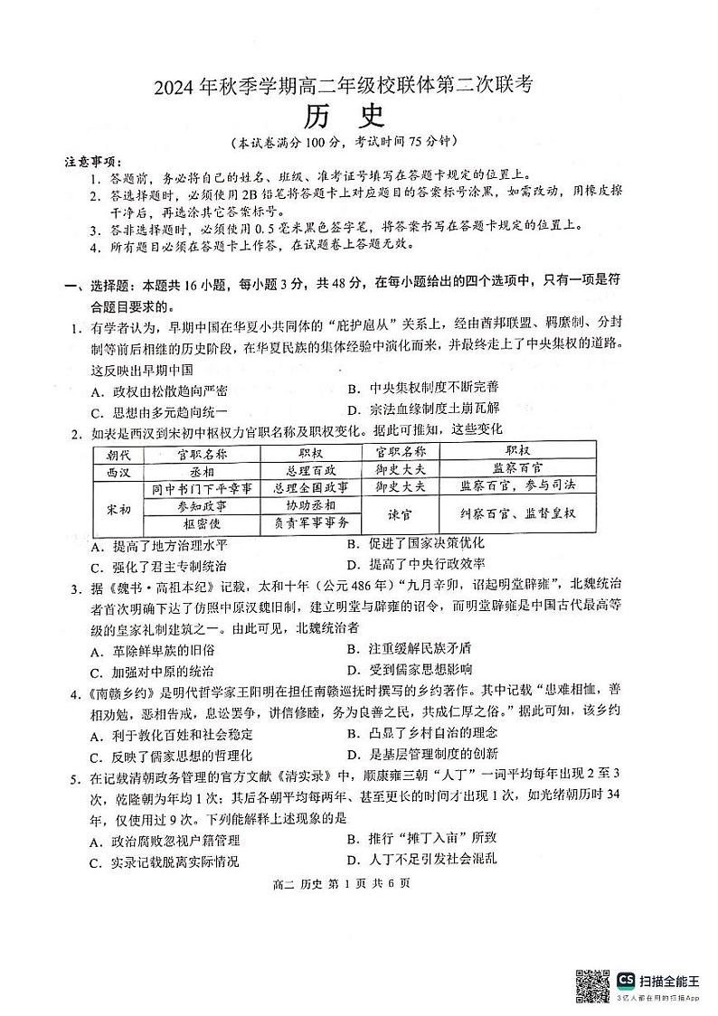 广西河池市2024年秋季学期高二年级校联体第二次联考历史第1页