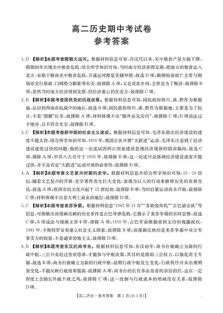 高二11月考试历史118B答案第1页