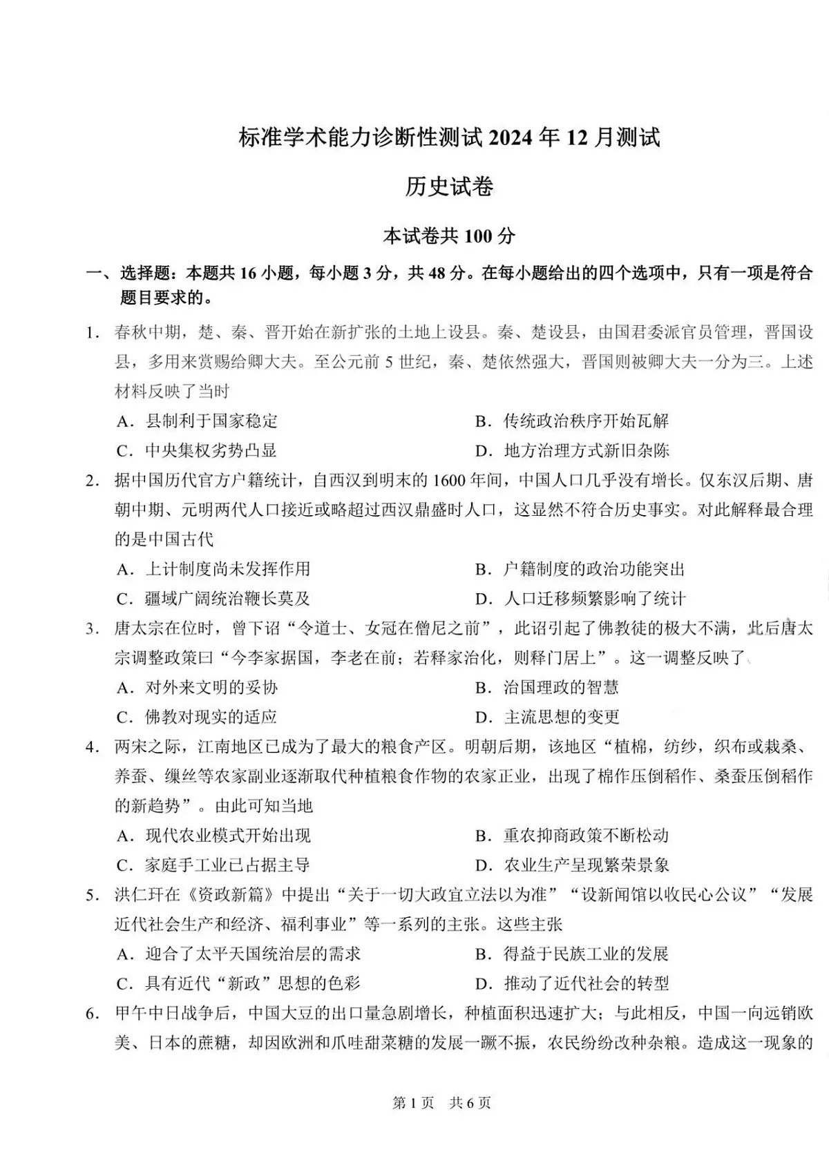 【TDA】清华大学全国中学生标准学术能力诊断测试（TDA）2024年高三上学期12月测试历史试卷+答案第1页