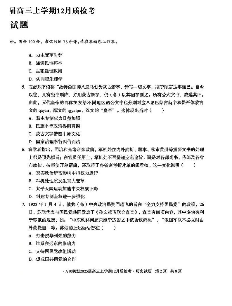 安徽省A10联盟2024—2025学年高三上学期12月联考历史试题第2页