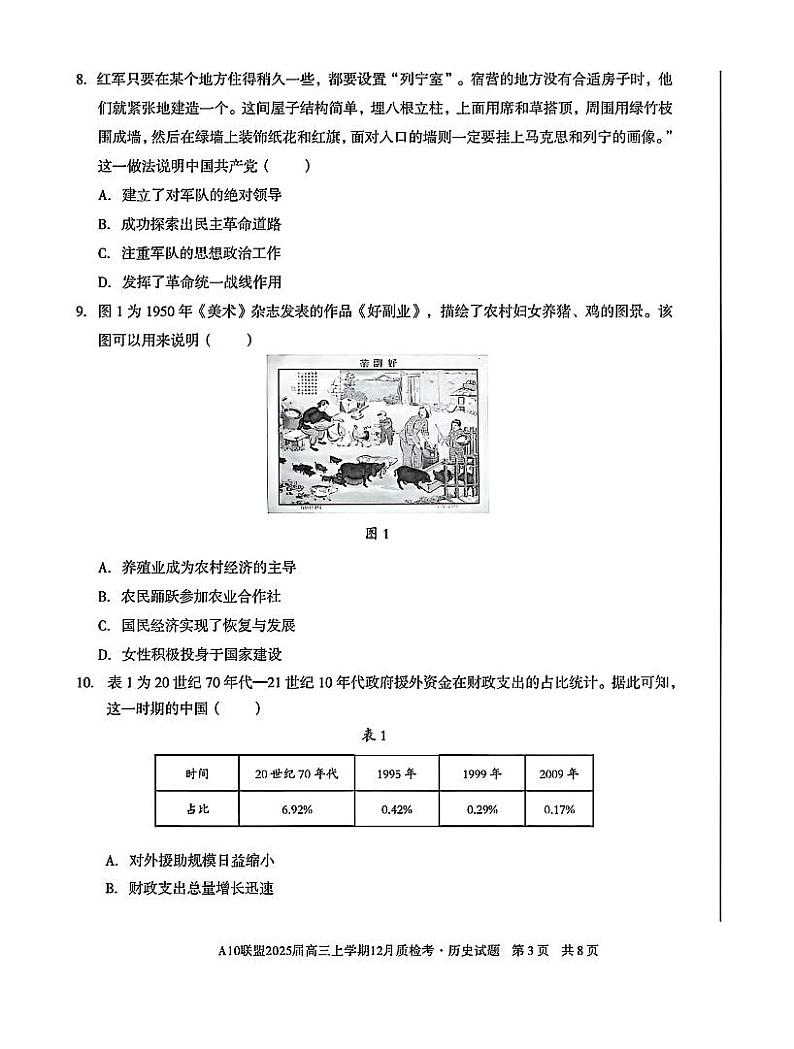 安徽省A10联盟2024—2025学年高三上学期12月联考历史试题第3页
