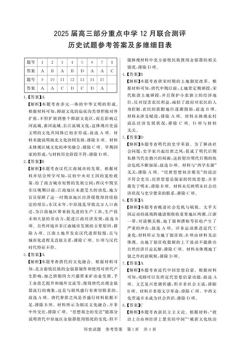 2024-12月联考 历史答案(1)第1页