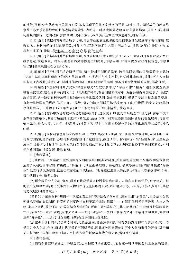 L卷(河北黑吉辽)历史一轮4答案第2页