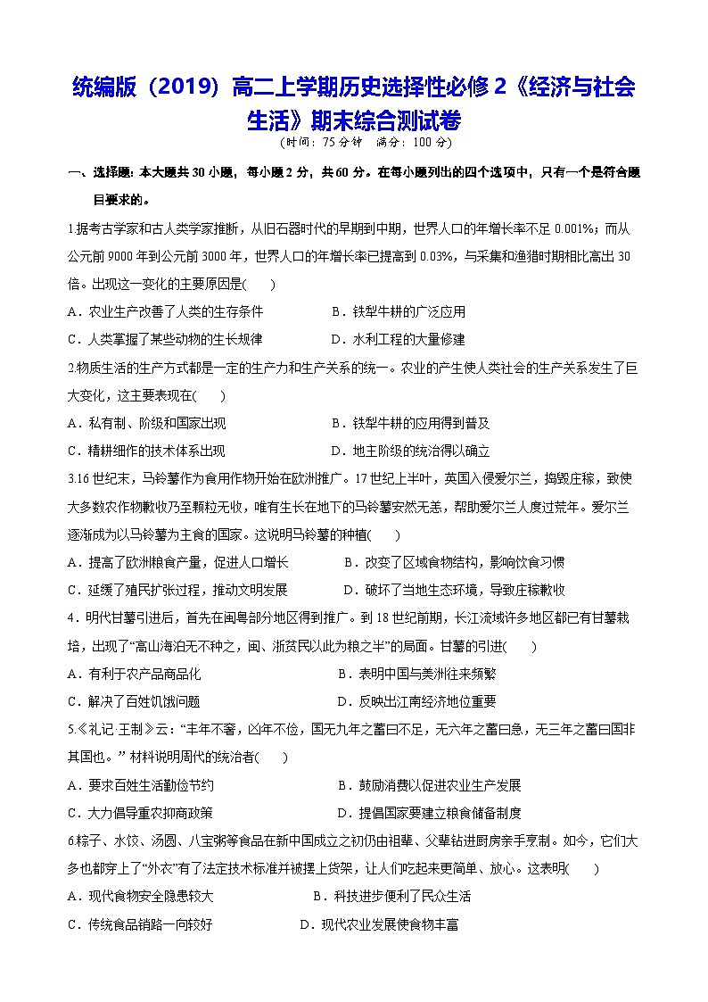 统编版（2019）高二上学期历史选择性必修2《经济与社会生活》期末综合测试卷（含答案解析）第1页