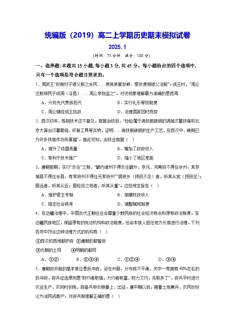 统编版（2019）高二上学期历史期末模拟试卷（含答案解析）第1页