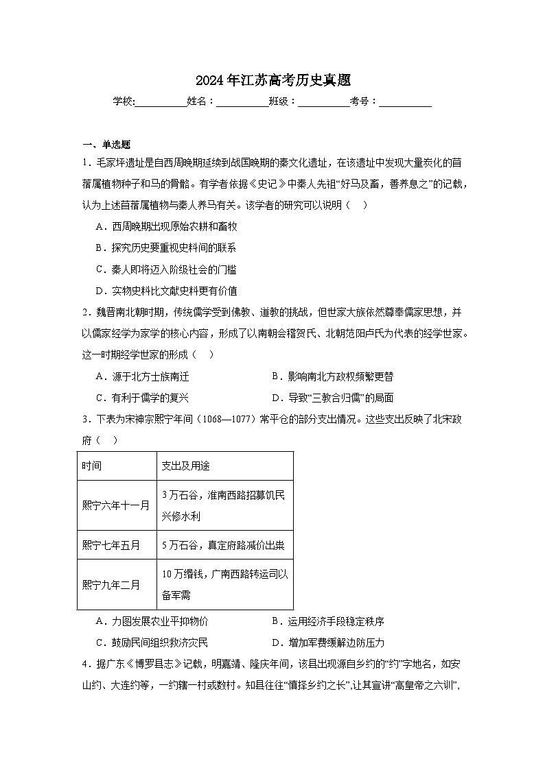 2024年江苏高考历史真题第1页