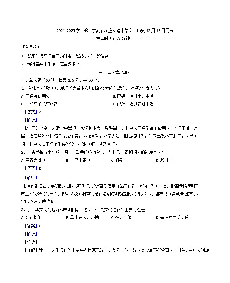 河北省石家庄实验中学2024-2025学年高一上学期12月月考历史试题(解析版)第1页