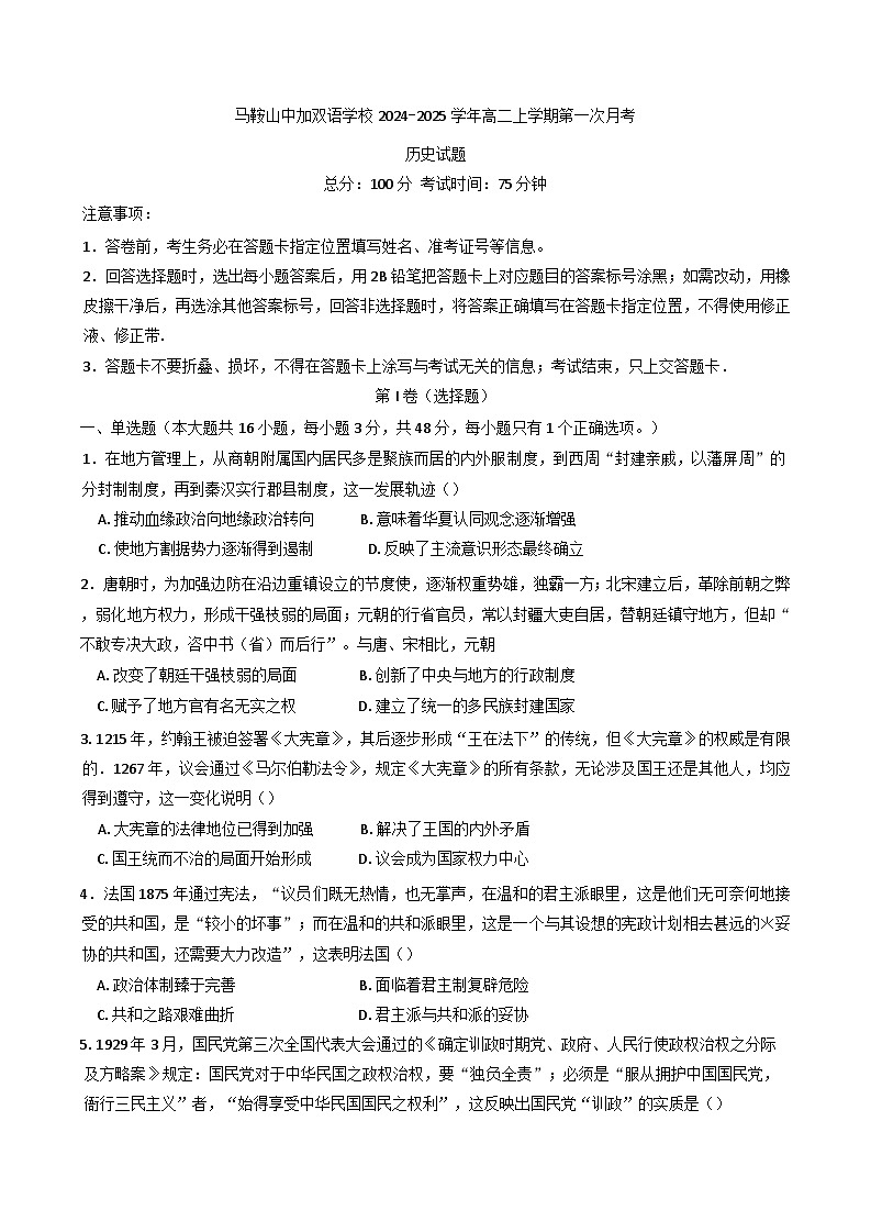 安徽省马鞍山中加双语学校2024-2025学年高二上学期第一次月考历史试题第1页