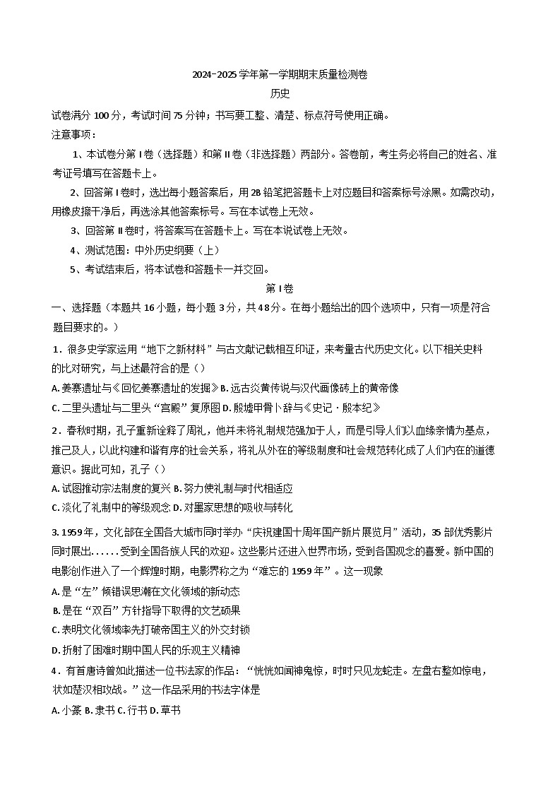 河南省商丘市虞城县春来高级中学2024-2025学年高一上学期期末质量检测历史试卷第1页
