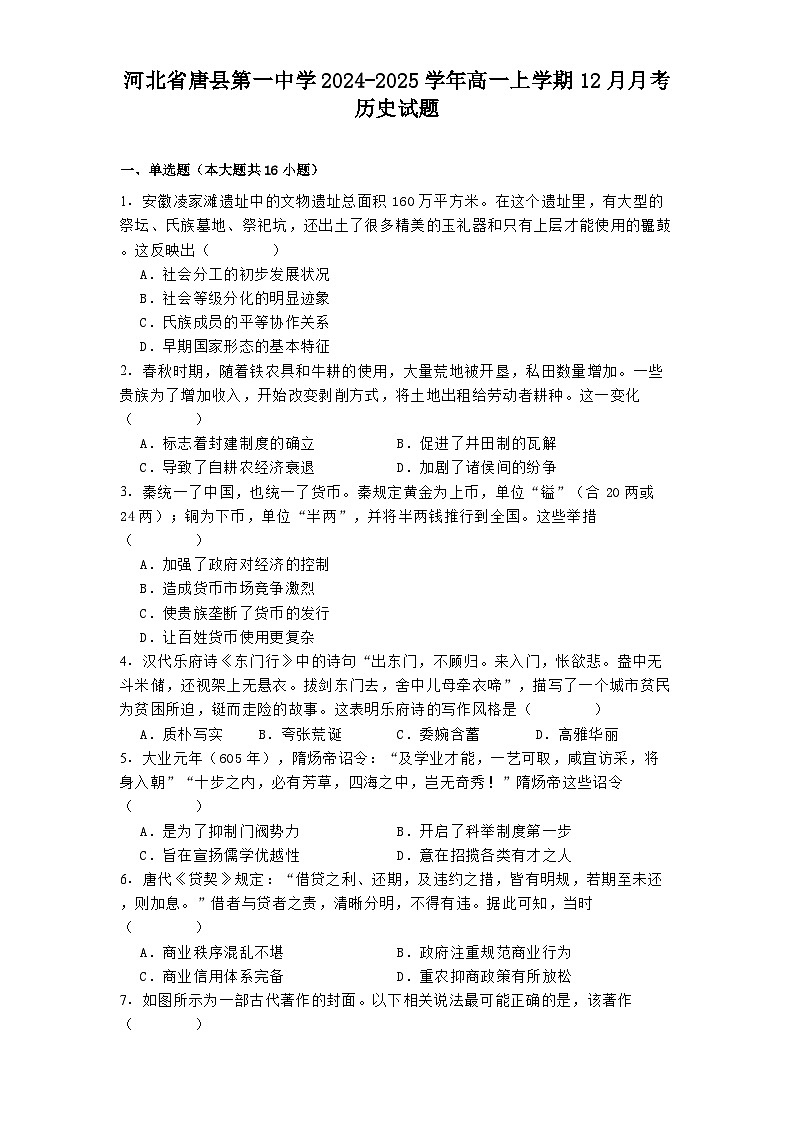 河北省唐县第一中学2024-2025学年高一上学期12月月考历史试题第1页