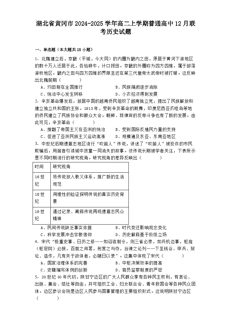 湖北省黄冈市2024-2025学年高二上学期普通高中12月联考历史试题第1页