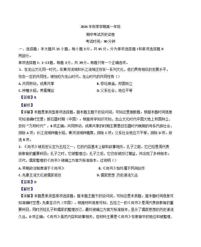 海南省屯昌县屯昌中学2024-2025学年高一上学期期中考试历史试题(解析版)第1页