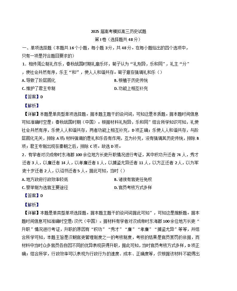 2025届福建省漳州市华安县高三上学期模拟预测历史试题(解析版)第1页