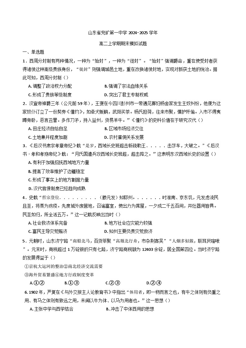 山东省邹城市兖矿第一中学2024-2025学年高二上学期期末模拟历史试题(含解析)第1页