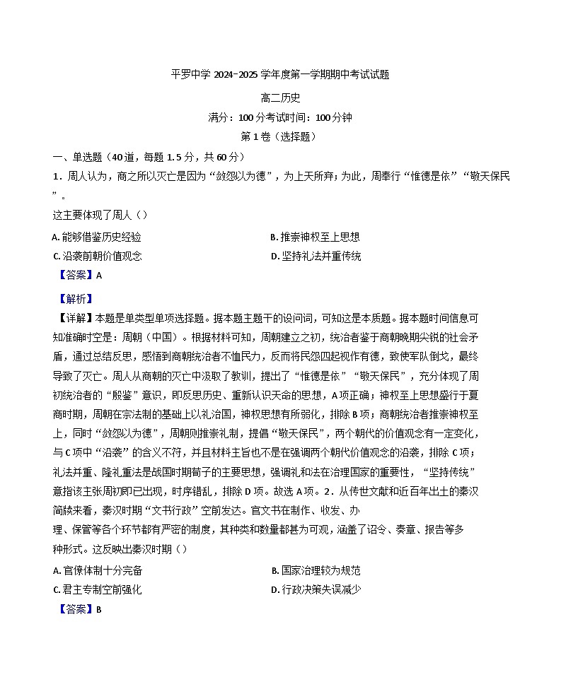 宁夏回族自治区石嘴山市平罗中学2024-2025学年高二上学期期中考试历史试题(解析版)第1页